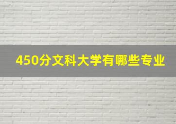 450分文科大学有哪些专业