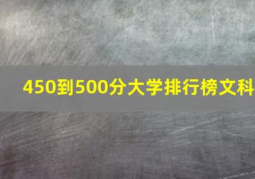 450到500分大学排行榜文科