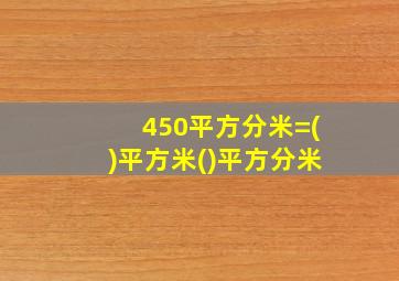 450平方分米=()平方米()平方分米