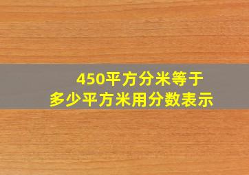 450平方分米等于多少平方米用分数表示