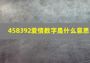 458392爱情数字是什么意思