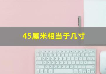 45厘米相当于几寸