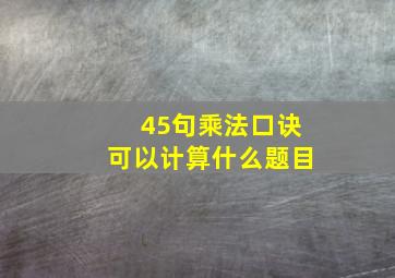 45句乘法口诀可以计算什么题目