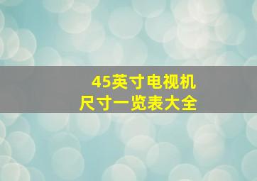 45英寸电视机尺寸一览表大全