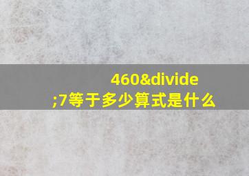 460÷7等于多少算式是什么