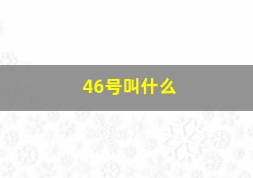 46号叫什么