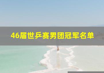 46届世乒赛男团冠军名单