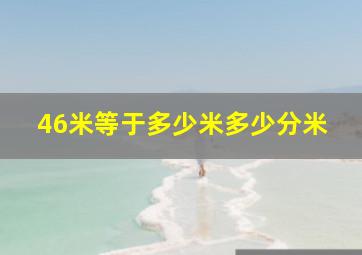 46米等于多少米多少分米