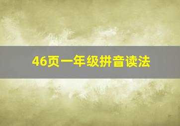 46页一年级拼音读法