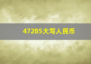 47285大写人民币