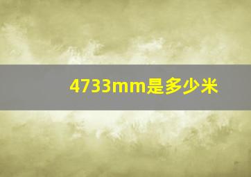 4733mm是多少米