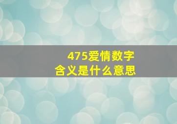 475爱情数字含义是什么意思