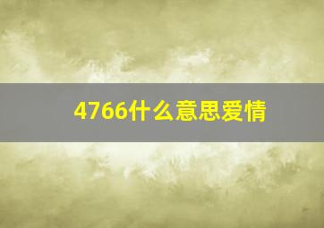 4766什么意思爱情