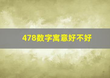 478数字寓意好不好