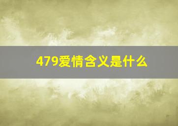 479爱情含义是什么