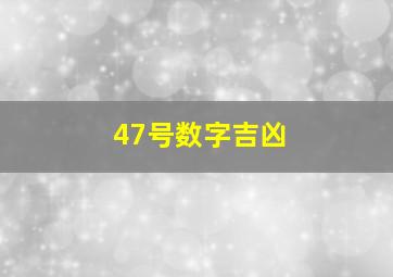 47号数字吉凶