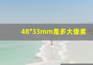 48*33mm是多大像素