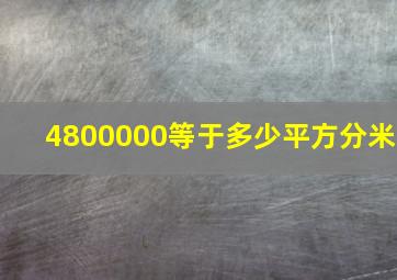 4800000等于多少平方分米