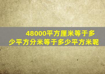 48000平方厘米等于多少平方分米等于多少平方米呢