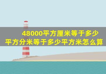 48000平方厘米等于多少平方分米等于多少平方米怎么算