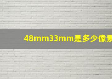 48mm33mm是多少像素