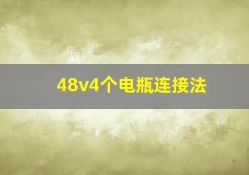 48v4个电瓶连接法