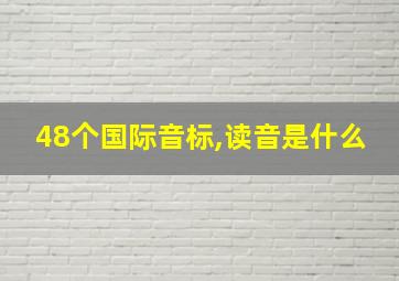 48个国际音标,读音是什么