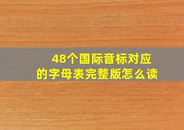 48个国际音标对应的字母表完整版怎么读