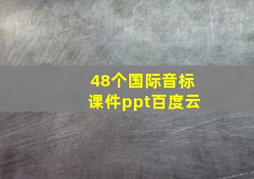 48个国际音标课件ppt百度云