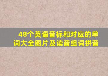 48个英语音标和对应的单词大全图片及读音组词拼音