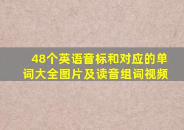 48个英语音标和对应的单词大全图片及读音组词视频