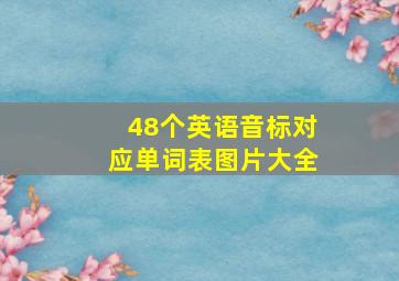 48个英语音标对应单词表图片大全