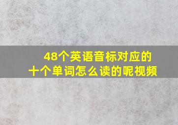 48个英语音标对应的十个单词怎么读的呢视频