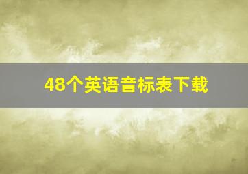 48个英语音标表下载