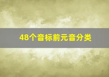 48个音标前元音分类