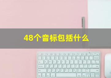 48个音标包括什么