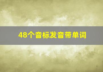 48个音标发音带单词