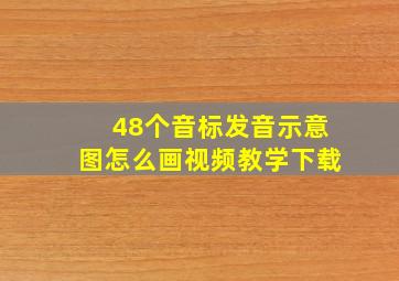 48个音标发音示意图怎么画视频教学下载