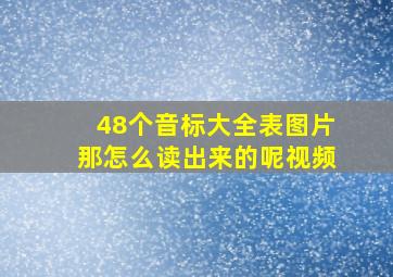 48个音标大全表图片那怎么读出来的呢视频