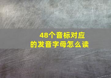 48个音标对应的发音字母怎么读