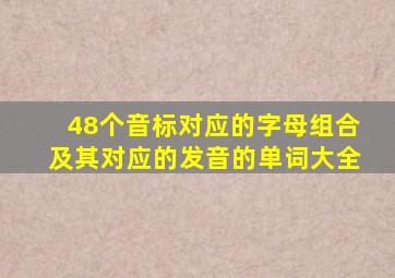 48个音标对应的字母组合及其对应的发音的单词大全