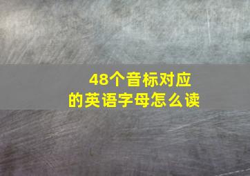 48个音标对应的英语字母怎么读