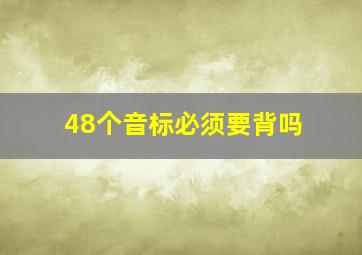 48个音标必须要背吗