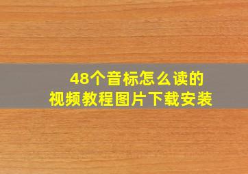 48个音标怎么读的视频教程图片下载安装