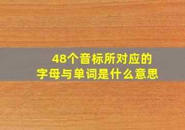 48个音标所对应的字母与单词是什么意思