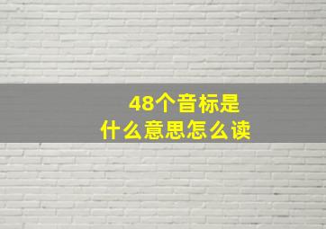 48个音标是什么意思怎么读