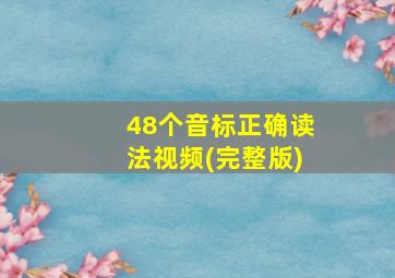 48个音标正确读法视频(完整版)