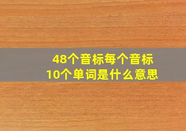 48个音标每个音标10个单词是什么意思