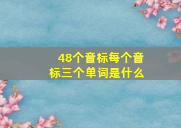 48个音标每个音标三个单词是什么