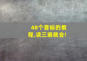 48个音标的教程,读三遍就会!